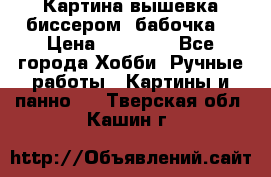 Картина вышевка биссером “бабочка“ › Цена ­ 18 000 - Все города Хобби. Ручные работы » Картины и панно   . Тверская обл.,Кашин г.